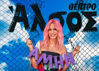 Η Άννα Βίσση με δύο μεγάλες συναυλίες στο Άλσος