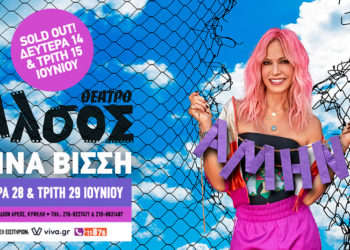 Η Άννα Βίσση στο Άλσος: Επανέρχεται με νέες ημερομηνίες