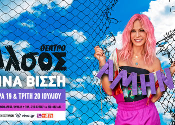 Βραδιές Ιουλίου με την Άννα Βίσση στο Θέατρο Άλσος