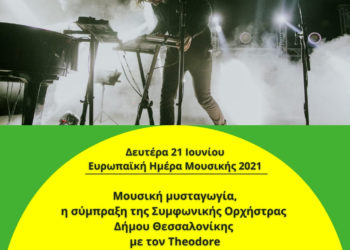 Ευρωπαϊκή Ημέρα Μουσικής 2021- Σύμπραξη Συμφωνικής Ορχήστρας Δήμου Θεσσαλονίκης με τον Theodore