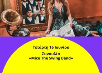 Συναυλία Jazz & Swing από τους «Mice The Swing Band»