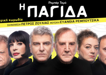 Kαλοκαίρι με “Παγίδα”