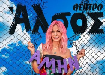 Ποιοι χειροκρότησαν την Άννα Βίσση στο Άλσος