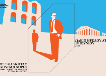 “36 Ελληνικοί χοροί για ορχήστρα” του Νίκου Σκαλκώτα στο Ηρώδειο