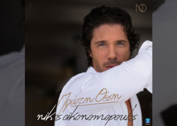 Νίκος Οικονομόπουλος: Πρώτη θέση!