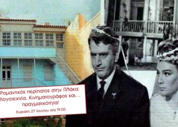 Ρομαντικός περίπατος στην Πλάκα