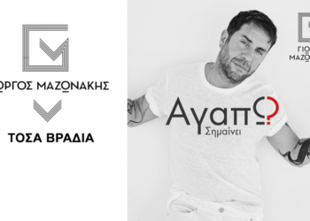 Mια ακόμα μεγάλη επιτυχία από τον Γιώργο Μαζωνάκη