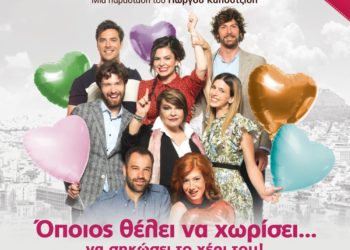 Όποιος θέλει να χωρίσει… να σηκώσει το χέρι του: Επιστρέφει για τρίτη χρονιά!