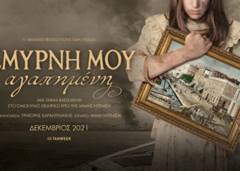 Αυτή είναι η αφίσα της ταινίας “Σμύρνη μου αγαπημένη”
