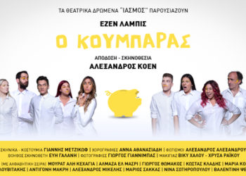 Κερδίστε προσκλήσεις για την κλασική κωμωδία “Ο κουμπαράς” στο θερινό θέατρο Λαμπέτη