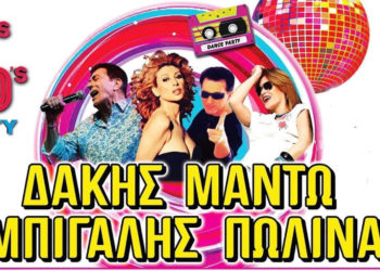 Είστε έτοιμοι για “Γρανίτα από Ντισκοτέκ”;