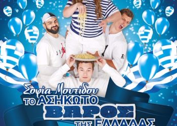 “Το ασήκωτο βάρος της Ελλάδας” στο Κατράκειο Θέατρο Νίκαιας