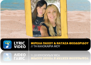 Μιρέλα Πάχου & Νατάσα Θεοδωρίδου: Ντουέτο στο νέο τραγούδι «Τα Καλοκαίρια Μου»