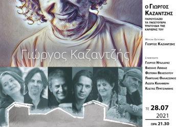 Φεστιβάλ Επταπυργίου 2021: «Βραδιά-αφιέρωμα σε Θεσσαλονικιούς δημιουργούς»