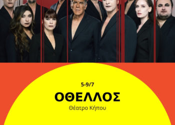 “Οθέλλος” στο θέατρο Κήπου
