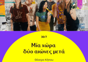  Μία χώρα δύο αιώνες μετά: Στο Δημοτικό Θέατρο Κήπου