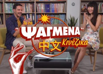 Μύθοι και πραγματικότητα γύρω από τα Κινέζικα