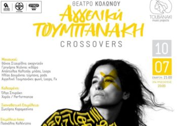 Aγγελική Τουμπανάκη “Crossovers” στο Θέατρο Κολωνού το Σάββατο 10 Ιουλίου