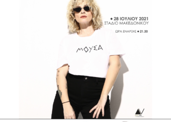 Ελεωνόρα Ζουγανέλη: Καλοκαιρινή συναυλία στη Θεσσαλονίκη