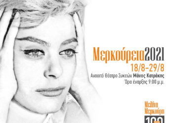 Μερκούρεια 2021: Συνεχίζονται με παραστάσεις που καθηλώνουν το κοινό