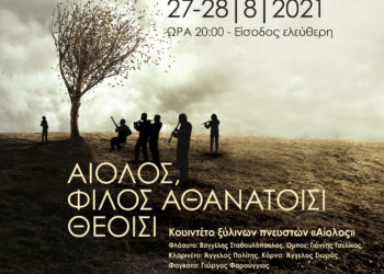 Παράσταση αφιερωμένη στη μουσική των ανέμων στο Ωδείο Ακροπόλεως Ρόδου