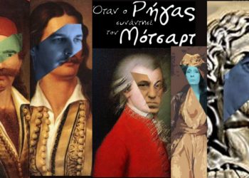 Θεατρίνων Θεατές: “Όταν ο Ρήγας συνάντησε τον Μότσαρτ” το Σεπτέμβριο στην Αττική