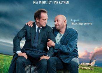 “To ξαδελφάκι μου” στους κινηματογράφους