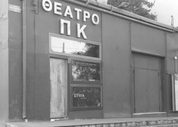 H αυλαία πέφτει για το θέατρο ΠΚ – Έρχεται το ΠΚ2