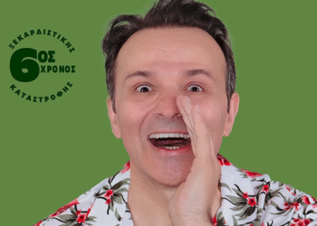 «Πώς να καταστρέψετε την ζωή σας» στο Ξυλόκαστρο