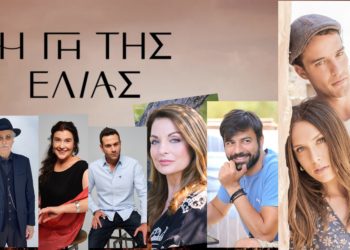 Η γη της ελιάς: Εντυπώσεις από το πρώτο επεισόδιο