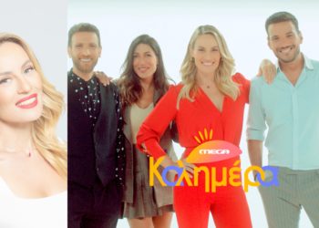 Πότε θα μας πουν την πρώτη “Μega Kαλημέρα”