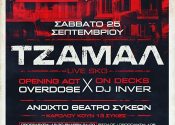 Ο Τζαμάλ στο Ανοιχτό Θέατρο Συκεών