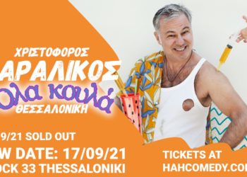“Όλα κουλά” με τον Χριστόφορο Ζαραλίκο