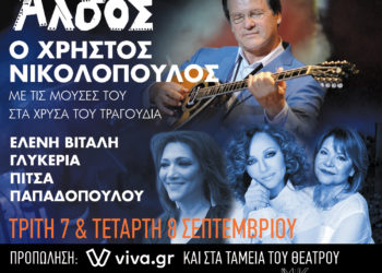 Ο Χρήστος Νικολόπουλος και οι μούσες του στο Θέατρο Άλσος