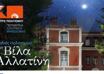 Οι βραδιές πολιτισμού στη Βίλα Αλλατίνη στηρίζουν τους πυρόπληκτους της Βόρειας Εύβοιας