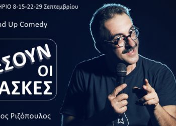 Κερδίστε προσκλήσεις για τη stand up comedy παράσταση “Θα πέσουν οι μάσκες”