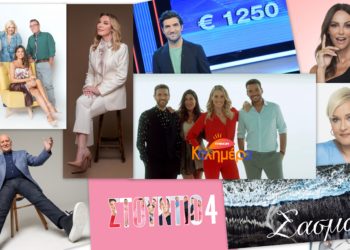 Τηλεοπτικός οδηγός για να μην χαθείτε στο ζάπινγκ