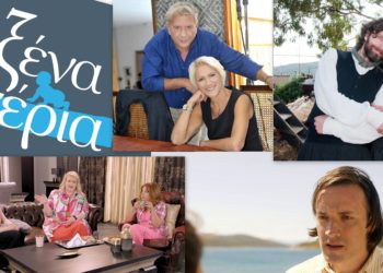 Όλες οι ελληνικές σειρές της ΕΡΤ για τη φετινή σεζόν