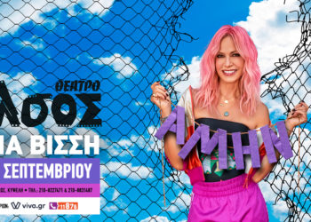 Άννα Βίσση: Για δύο ακόμα βραδιές στο θέατρο Άλσος