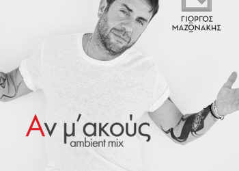 Ο Γιώργος Μαζωνάκης παρουσιάζει το ambient mix του «Αν μ’ ακούς»