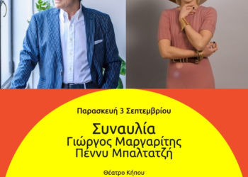 Γιώργος Μαργαρίτης – Πέννυ Μπαλτατζή:  Συναυλία στο Δημοτικό Θέατρο Κήπου