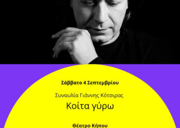 Γιάννης Κότσιρας: Συναυλία στο Δημοτικό Θέατρο Κήπου