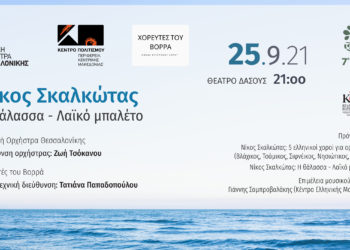 Νίκος Σκαλκώτας, Η θάλασσα – Λαϊκό μπαλέτο:  Χορογραφημένο σε παγκόσμια πρεμιέρα