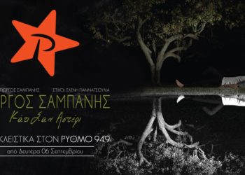 Γιώργος Σαμπάνης: “Κάτι σαν αστέρι”