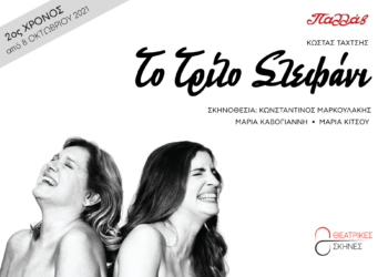 Το επιτυχημένο “Τρίτο Στεφάνι” επιστρέφει στο Παλλάς
