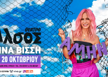Άννα Βίσση: Τελευταίες εμφανίσεις στο Θέατρο Άλσος