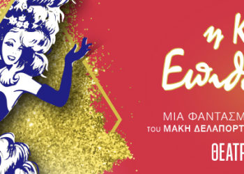 “Η κυρία Επιθεώρηση” στο θέατρο Βέμπο