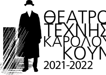 Tι θα δούμε φέτος στο Θέατρο Τέχνης