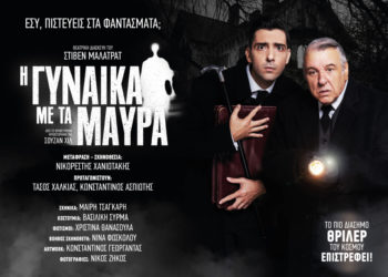 Κερδίστε προσκλήσεις για το θρίλερ “Η γυναίκα με τα μαύρα” στο Θέατρο Πειραιώς 131