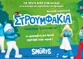 Κερδίστε προσκλήσεις για τα “Στρουμφάκια”
